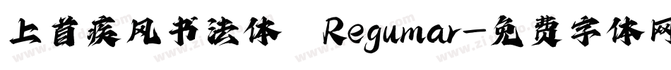 上首疾风书法体 Regular字体转换